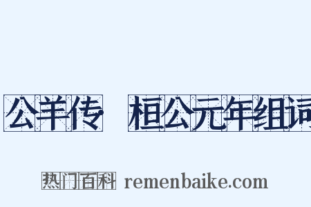 公羊传·桓公元年组词是什么意思的图片